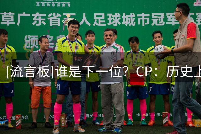 [流言板]谁是下一位？CP：历史上有七位球员生涯总收入突破5亿美元